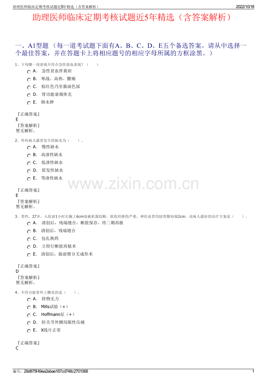 助理医师临床定期考核试题近5年精选（含答案解析）.pdf_第1页