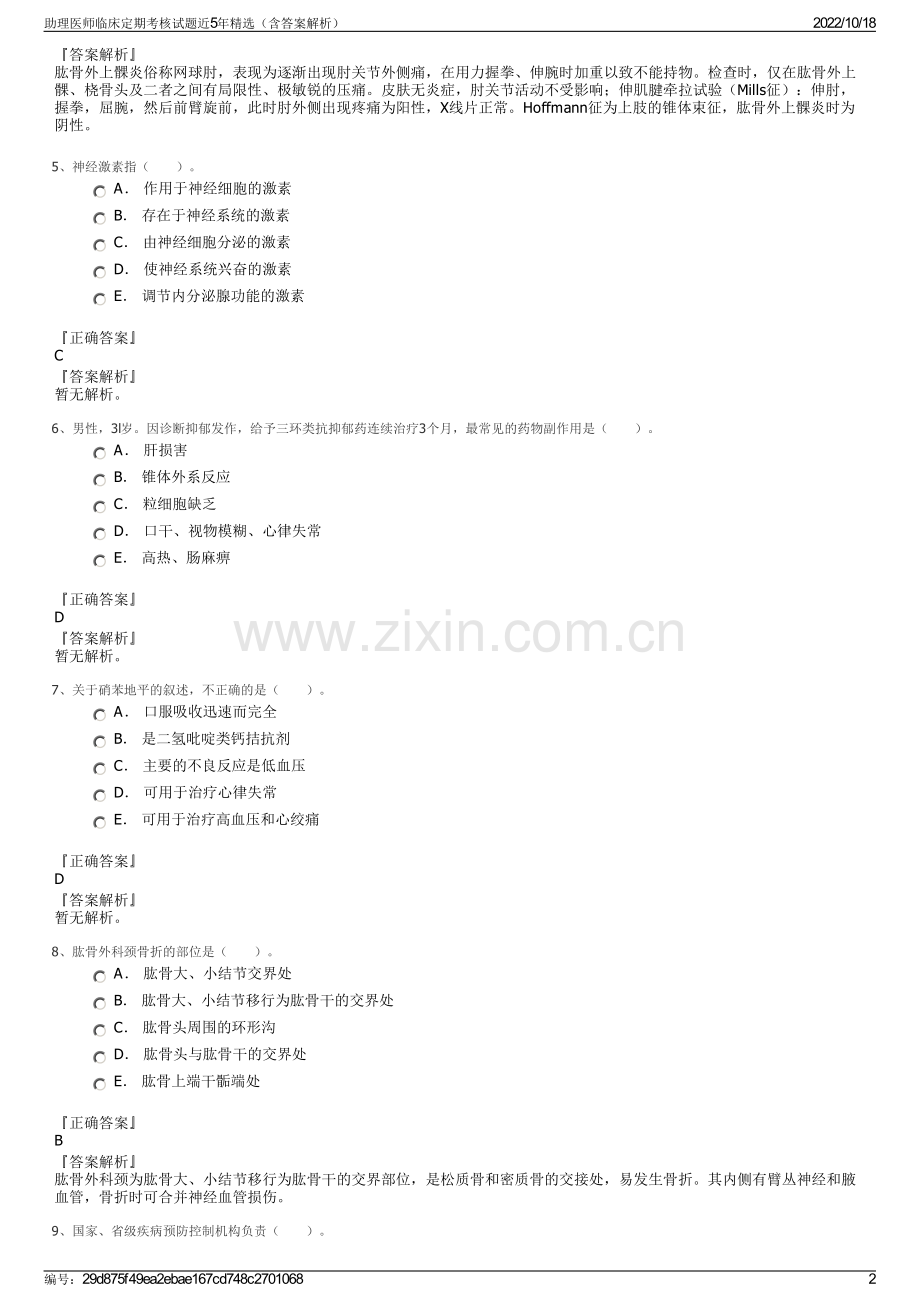 助理医师临床定期考核试题近5年精选（含答案解析）.pdf_第2页