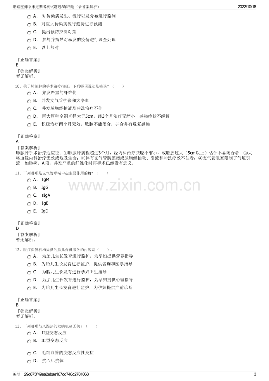 助理医师临床定期考核试题近5年精选（含答案解析）.pdf_第3页