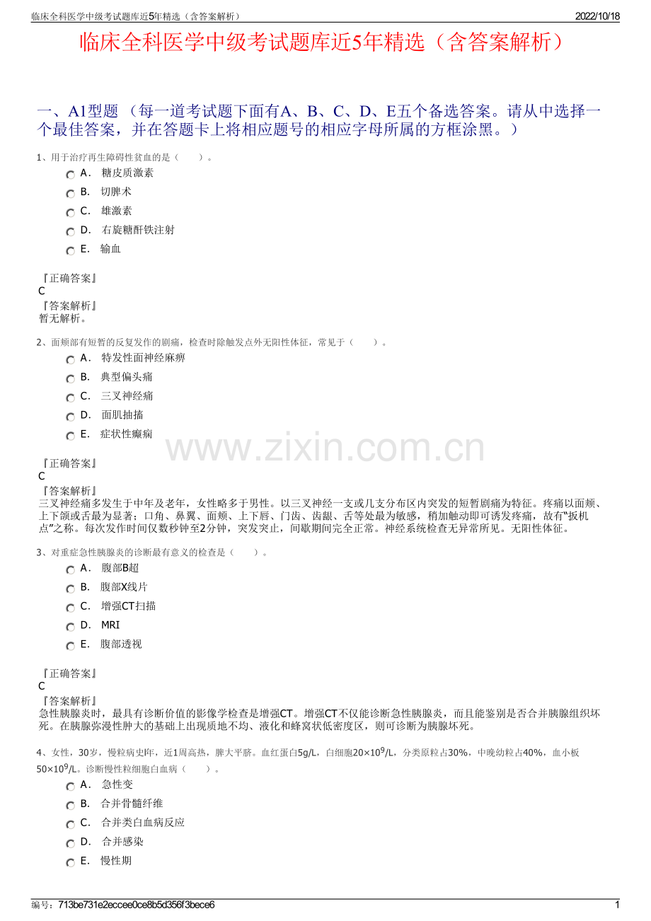 临床全科医学中级考试题库近5年精选（含答案解析）.pdf_第1页