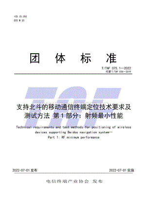 T∕TAF 075.1-2022 （代替 T∕TAF 036-2019）支持北斗的移动通信终端定位技术要求及测试方法 第1部分：射频最小性能.pdf