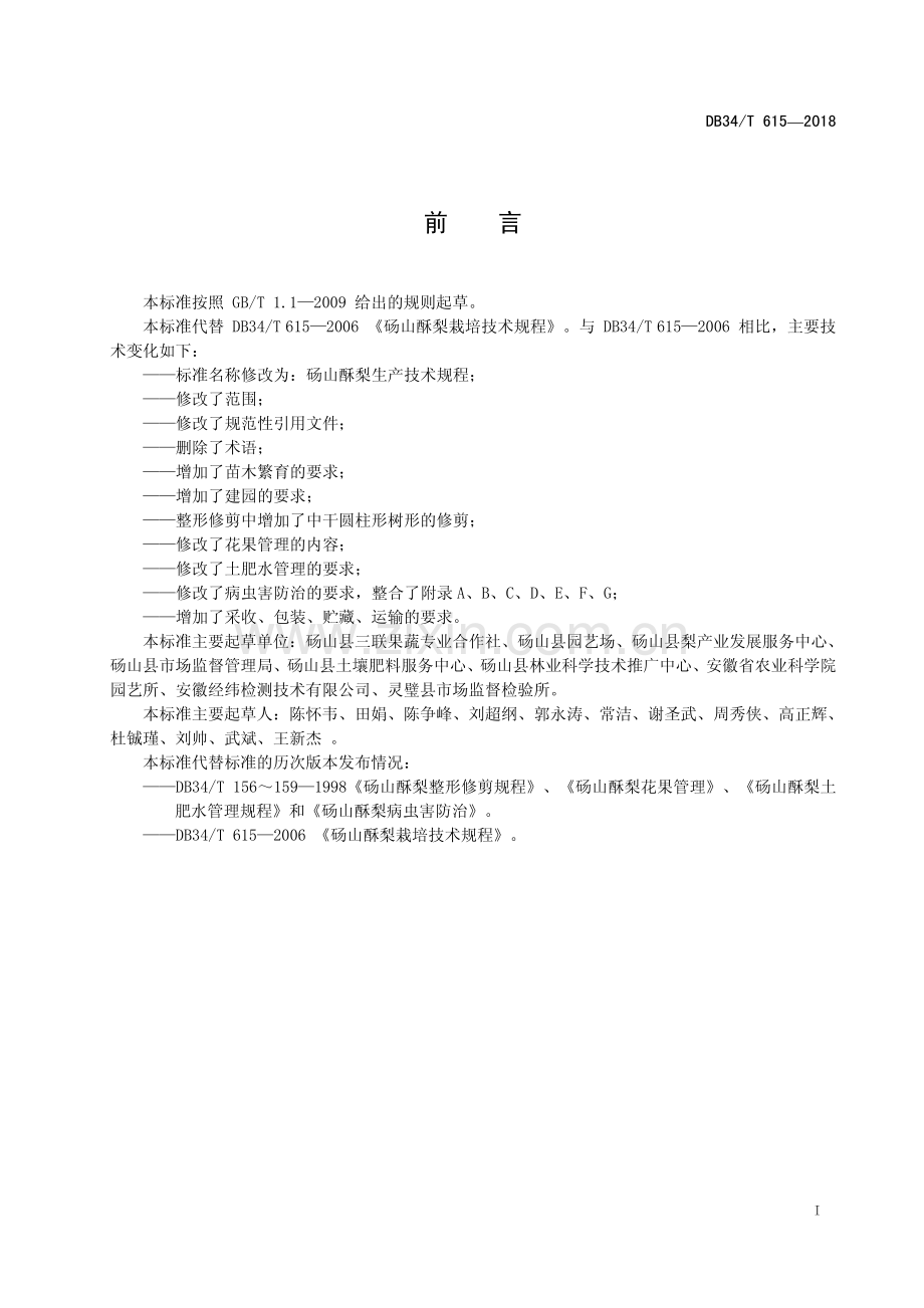 DB34∕T 615-2018 砀山酥梨生产技术规程(安徽省).pdf_第3页