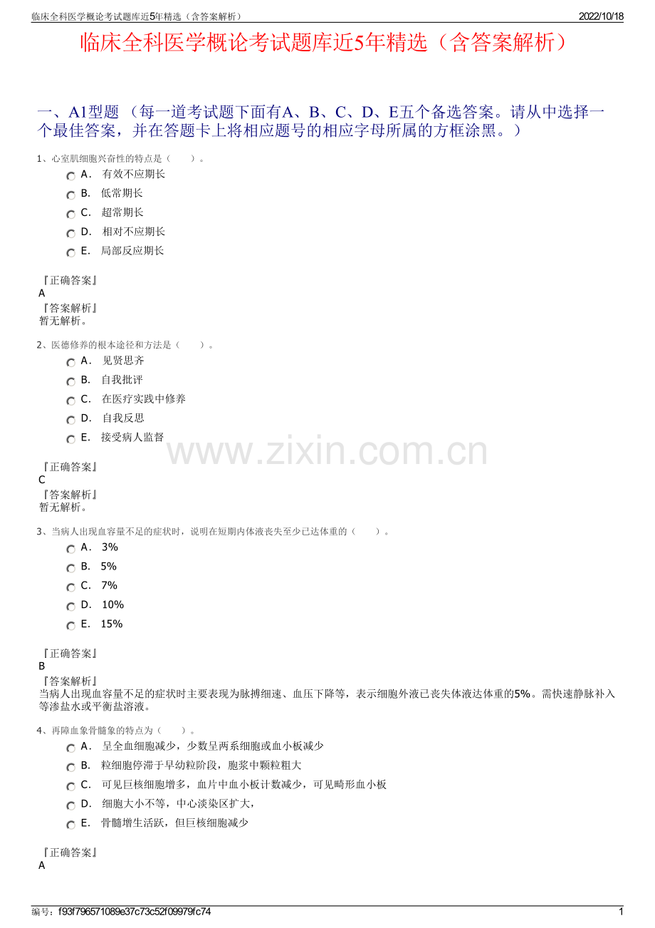 临床全科医学概论考试题库近5年精选（含答案解析）.pdf_第1页