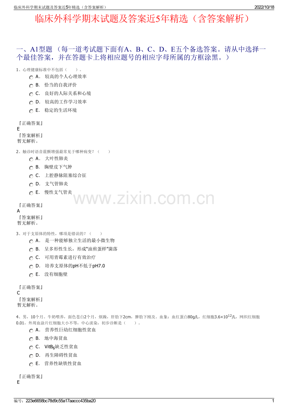 临床外科学期末试题及答案近5年精选（含答案解析）.pdf_第1页