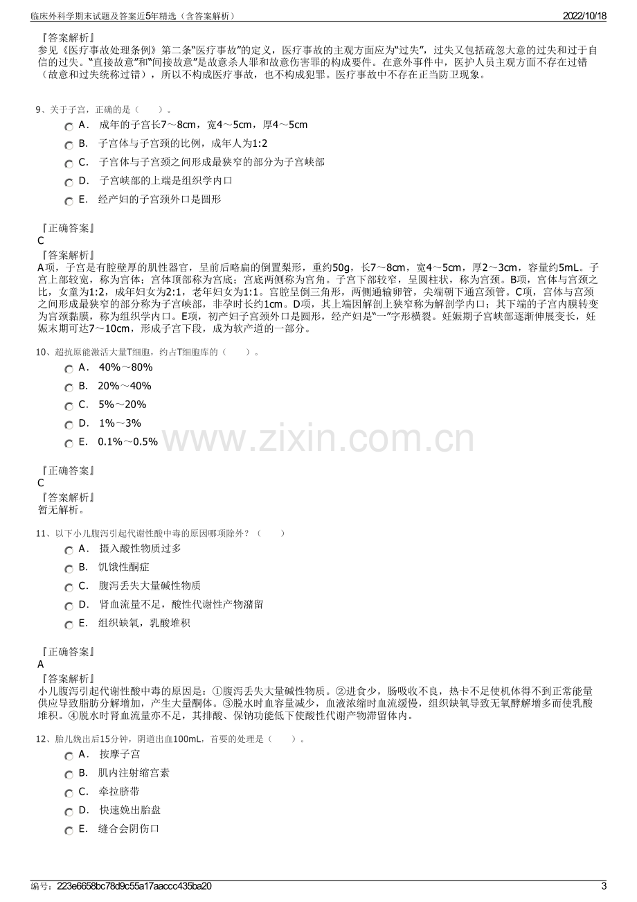 临床外科学期末试题及答案近5年精选（含答案解析）.pdf_第3页