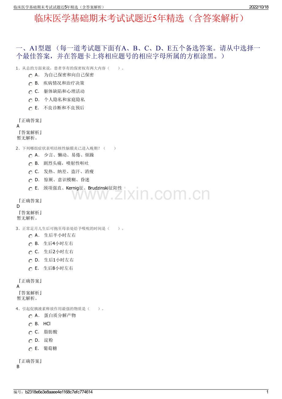 临床医学基础期末考试试题近5年精选（含答案解析）.pdf_第1页