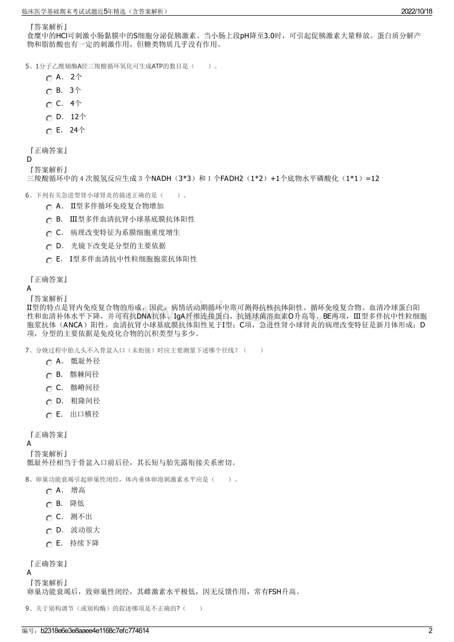 临床医学基础期末考试试题近5年精选（含答案解析）.pdf_第2页