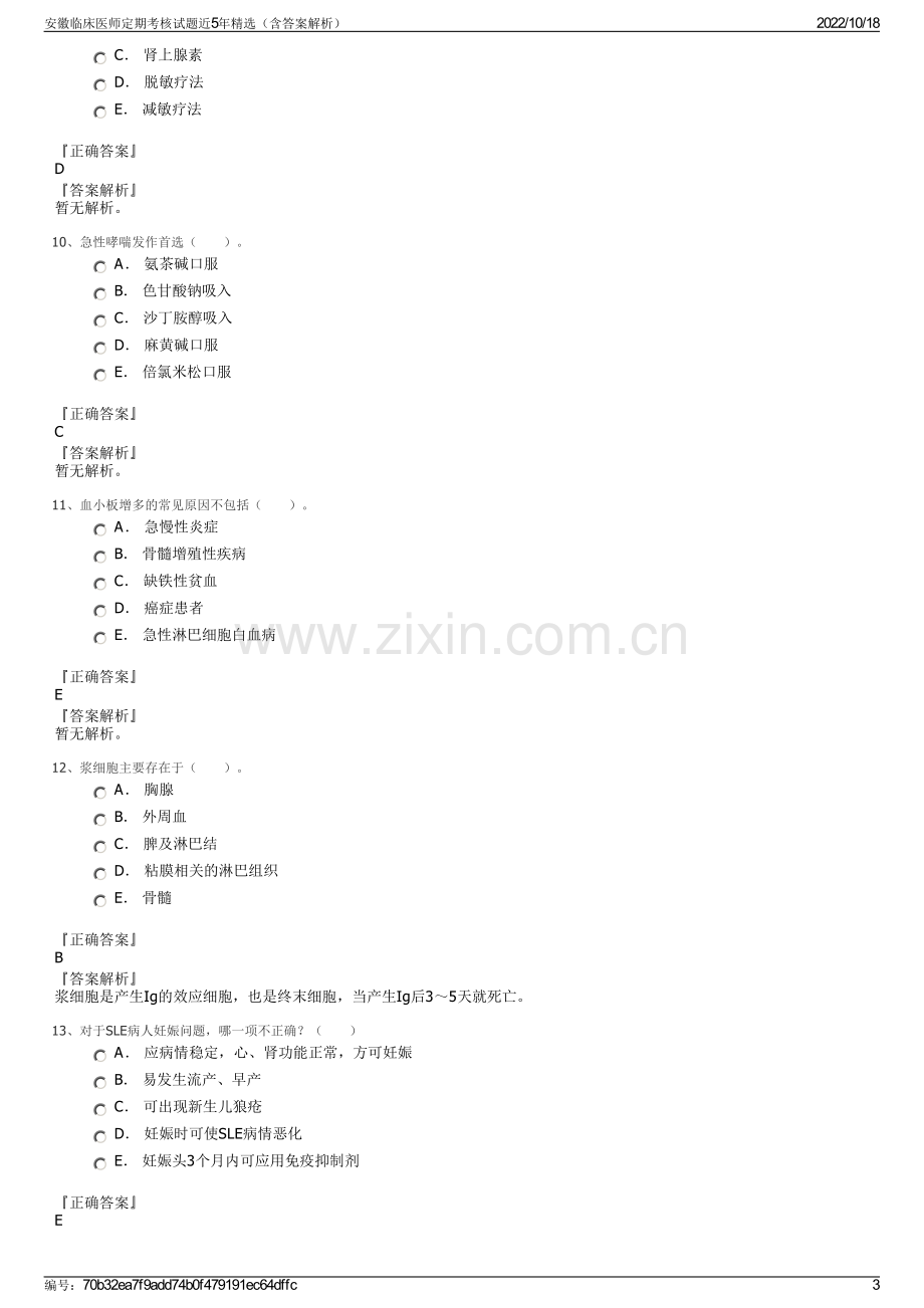 安徽临床医师定期考核试题近5年精选（含答案解析）.pdf_第3页