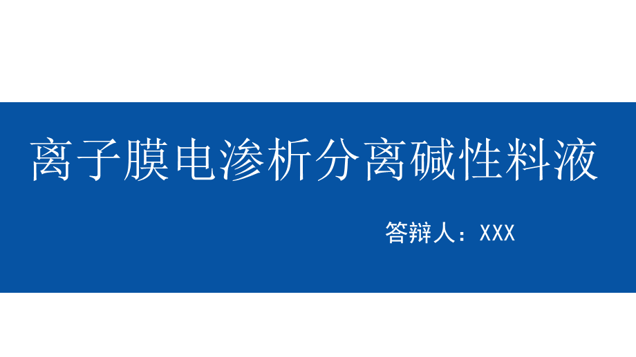 蓝色学术论文答辩PPT模板.ppt_第1页