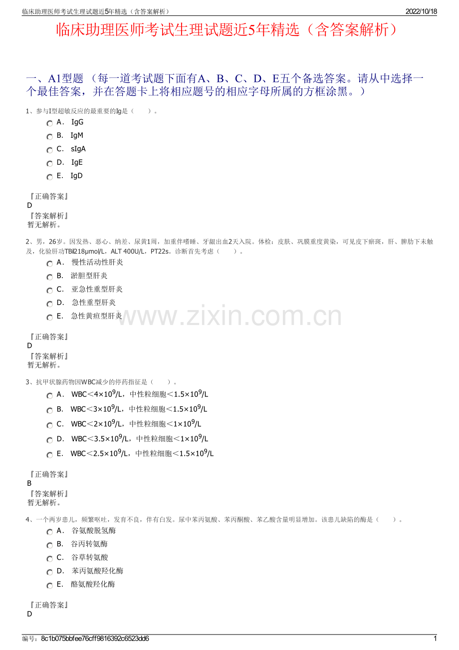 临床助理医师考试生理试题近5年精选（含答案解析）.pdf_第1页