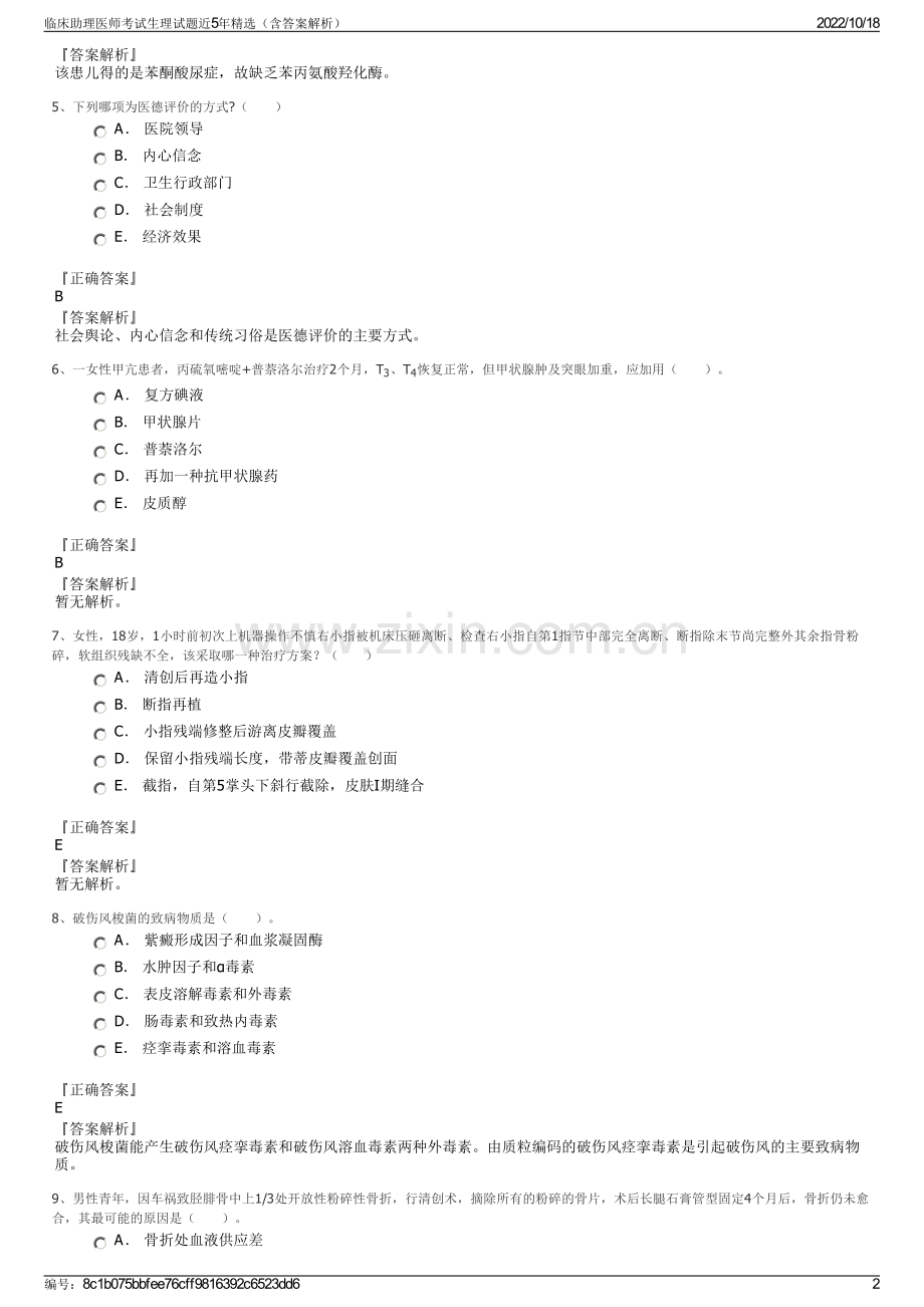 临床助理医师考试生理试题近5年精选（含答案解析）.pdf_第2页