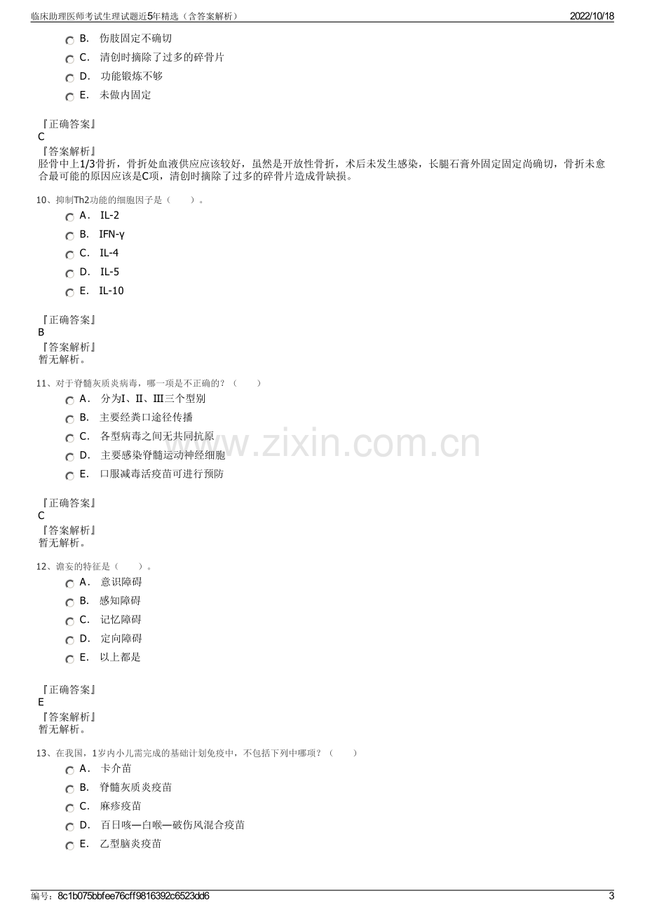 临床助理医师考试生理试题近5年精选（含答案解析）.pdf_第3页