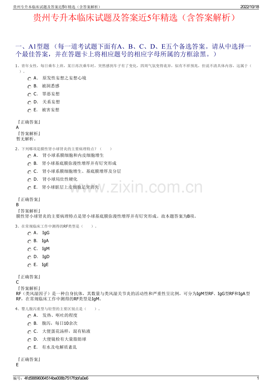 贵州专升本临床试题及答案近5年精选（含答案解析）.pdf_第1页