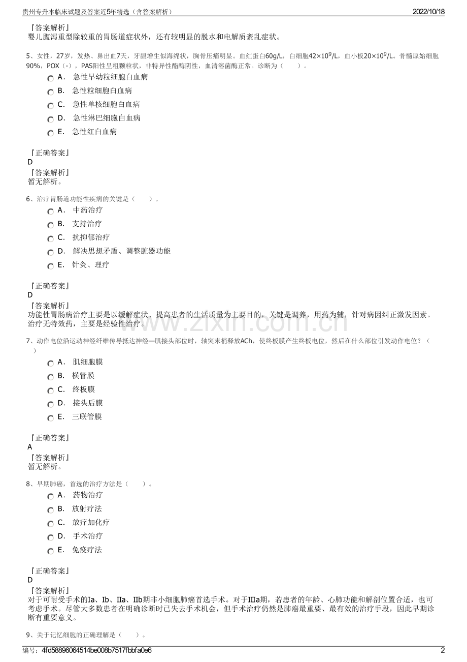 贵州专升本临床试题及答案近5年精选（含答案解析）.pdf_第2页