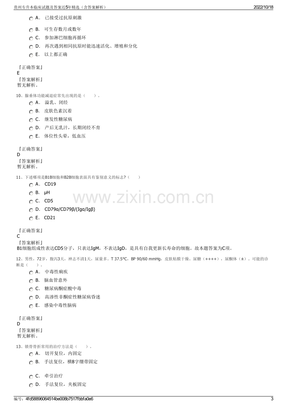 贵州专升本临床试题及答案近5年精选（含答案解析）.pdf_第3页