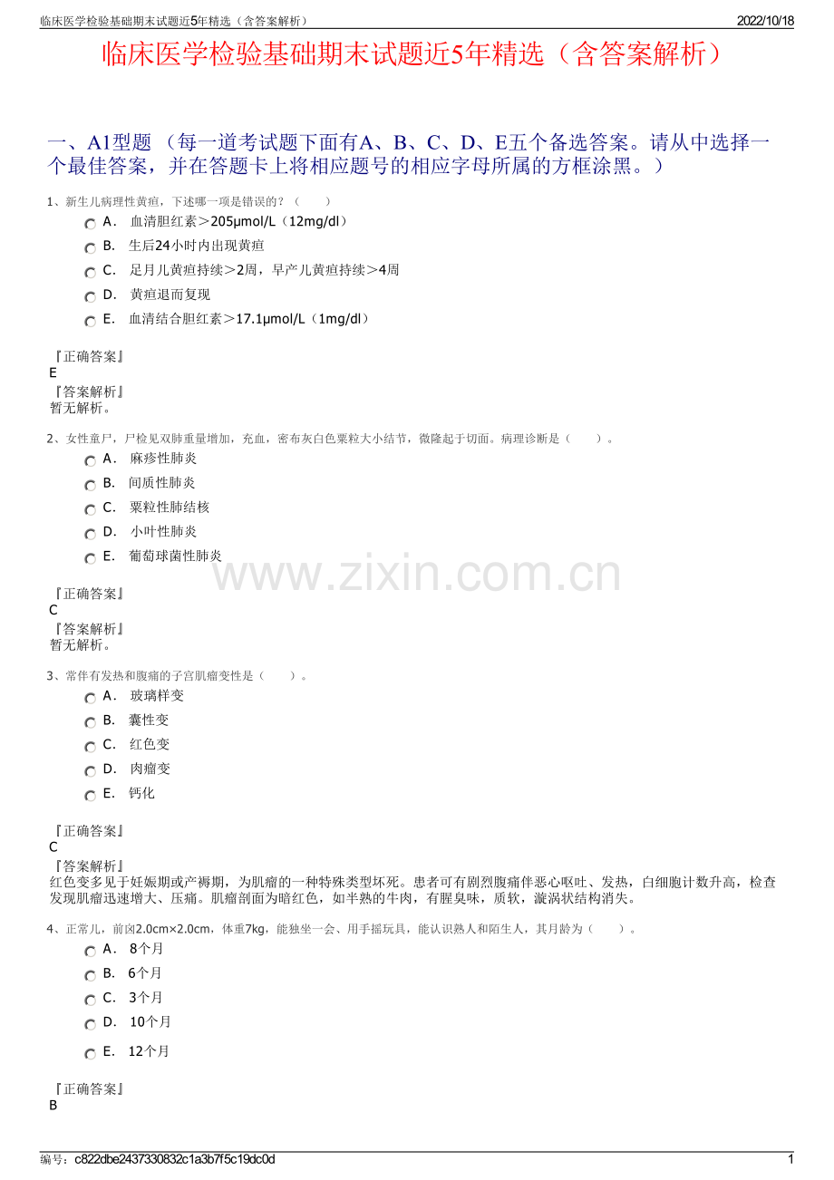 临床医学检验基础期末试题近5年精选（含答案解析）.pdf_第1页