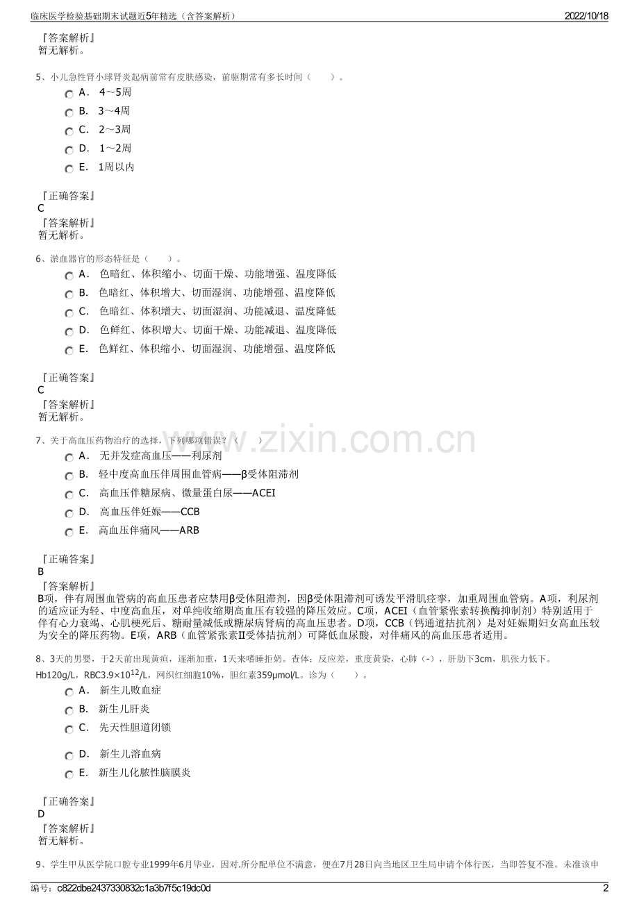 临床医学检验基础期末试题近5年精选（含答案解析）.pdf_第2页