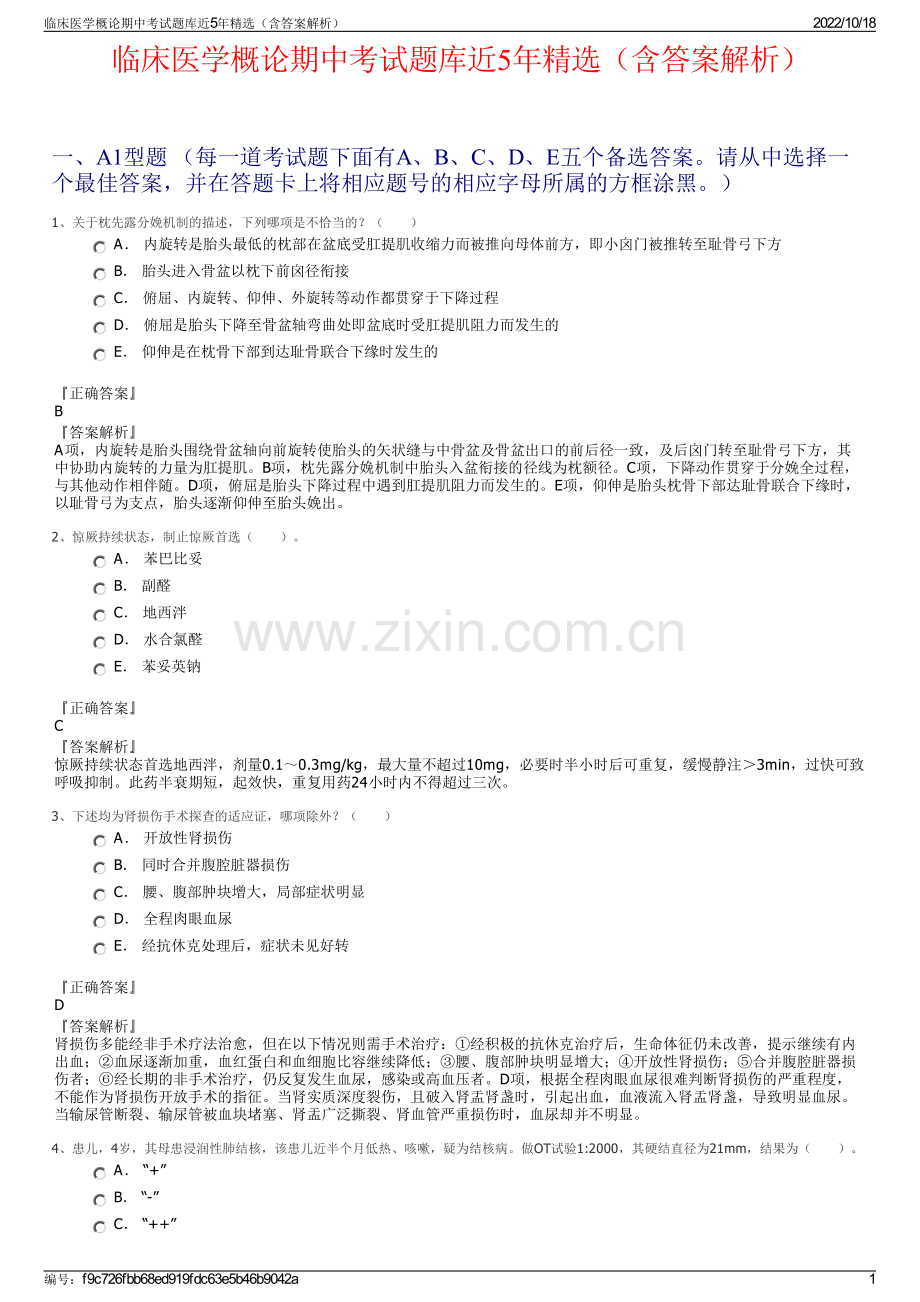 临床医学概论期中考试题库近5年精选（含答案解析）.pdf_第1页