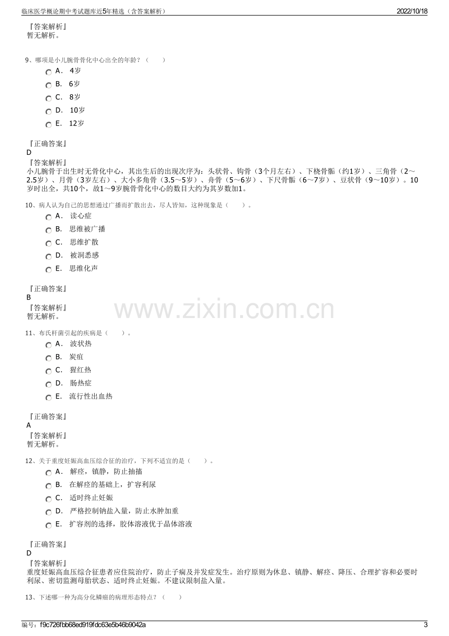 临床医学概论期中考试题库近5年精选（含答案解析）.pdf_第3页