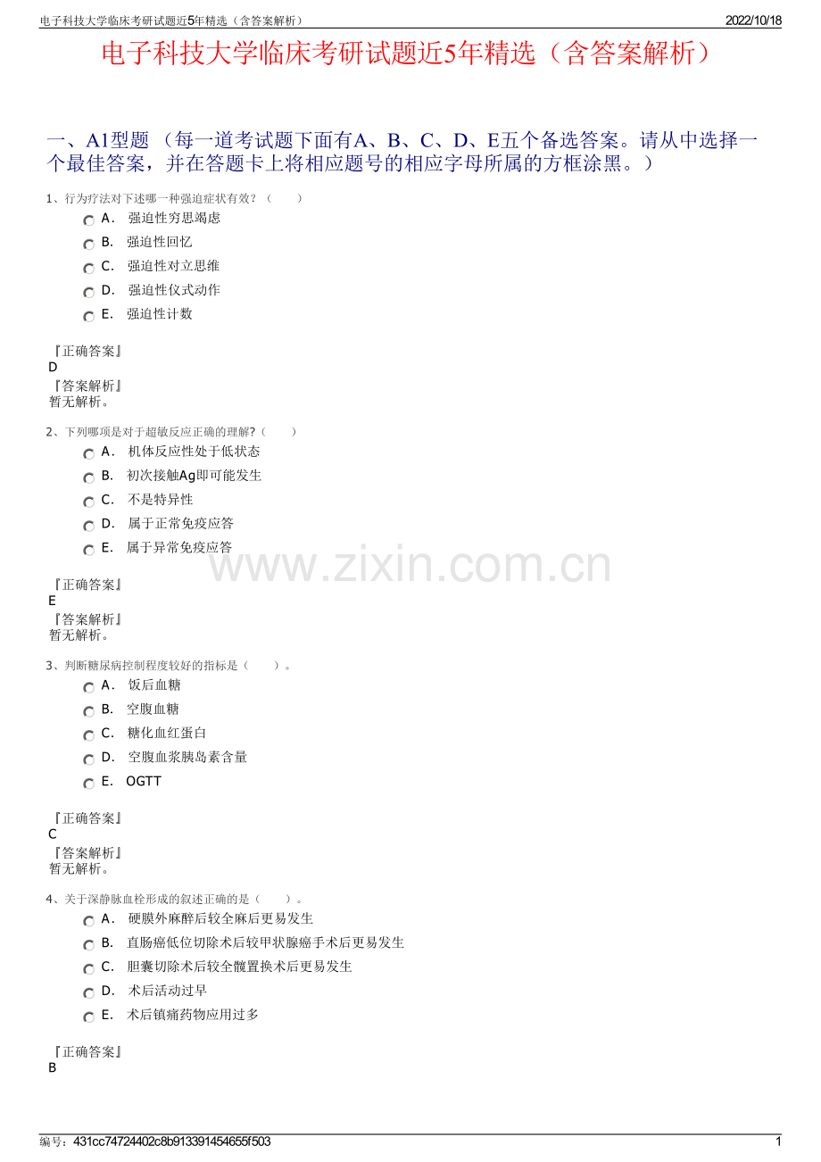 电子科技大学临床考研试题近5年精选（含答案解析）.pdf_第1页