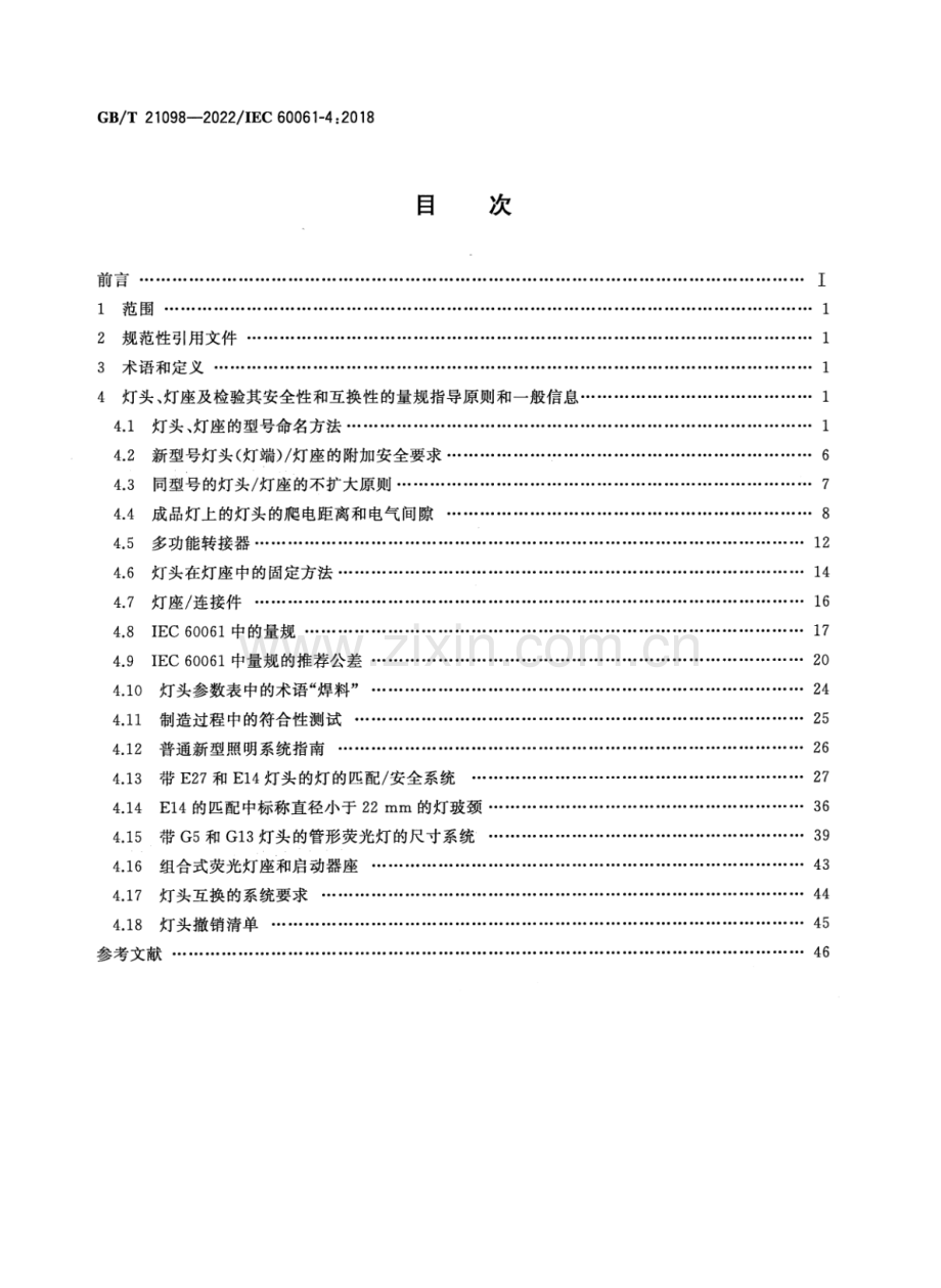 GB∕T 21098-2022∕IEC 60061-4：2018（代替 GB∕T 21098-2007） 灯头、灯座及检验其安全性和互换性的量规 第4部分：导则及一般信息.pdf_第2页
