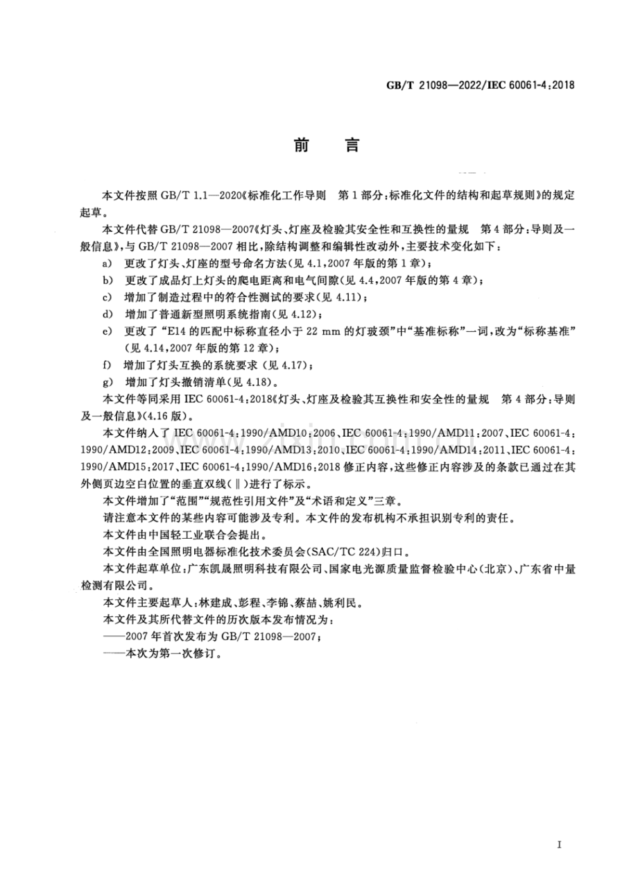 GB∕T 21098-2022∕IEC 60061-4：2018（代替 GB∕T 21098-2007） 灯头、灯座及检验其安全性和互换性的量规 第4部分：导则及一般信息.pdf_第3页