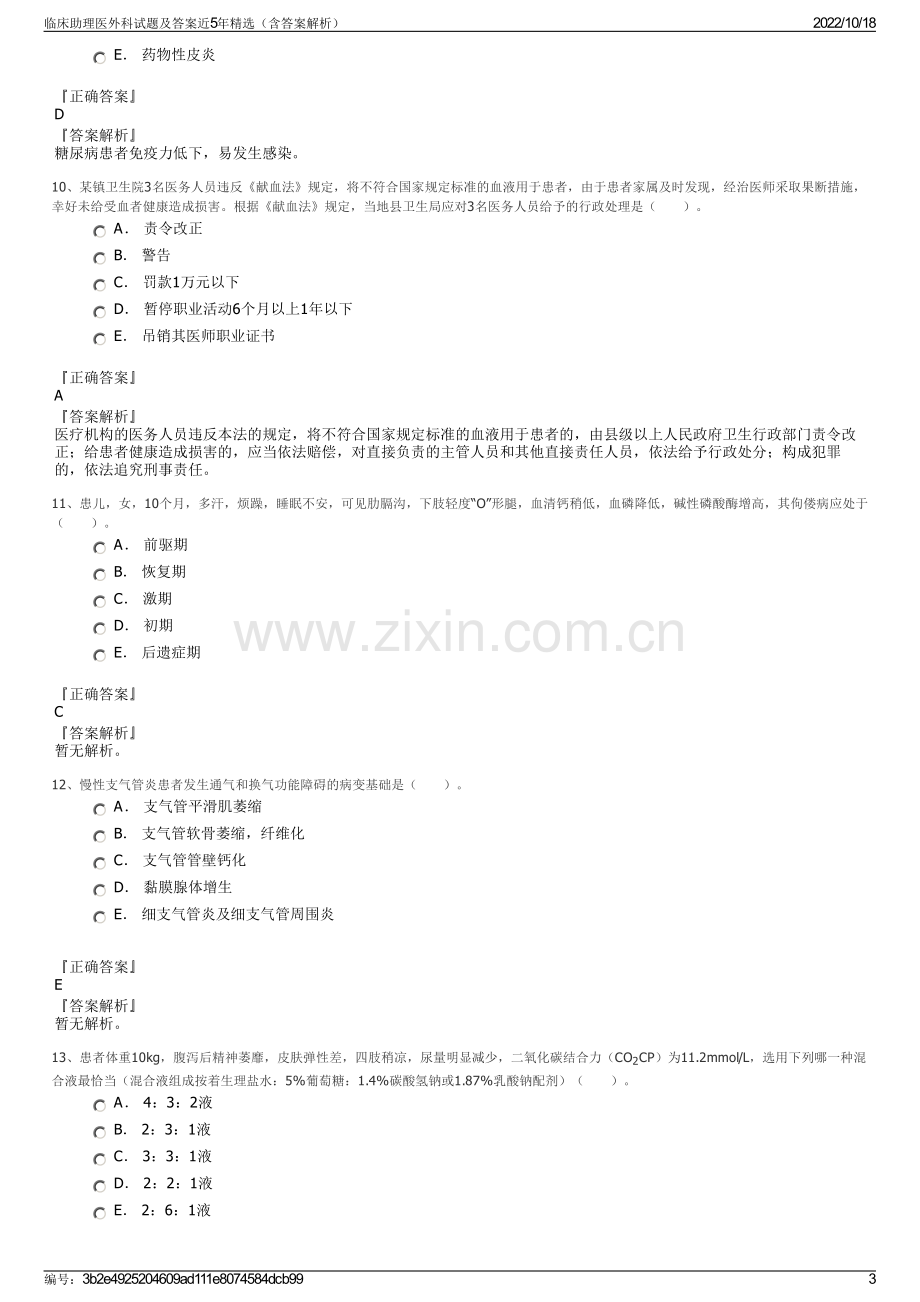 临床助理医外科试题及答案近5年精选（含答案解析）.pdf_第3页