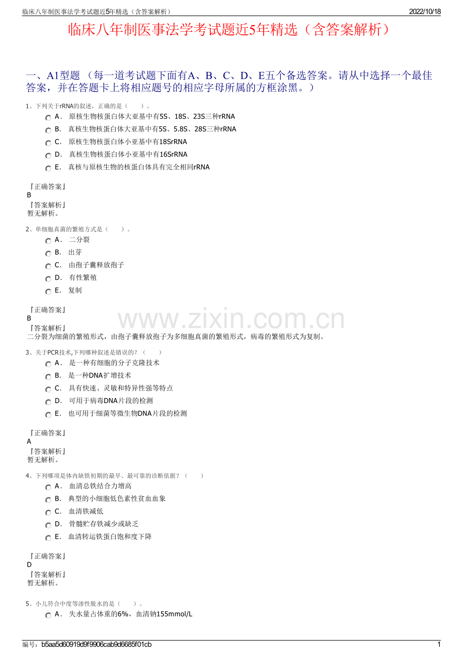 临床八年制医事法学考试题近5年精选（含答案解析）.pdf_第1页