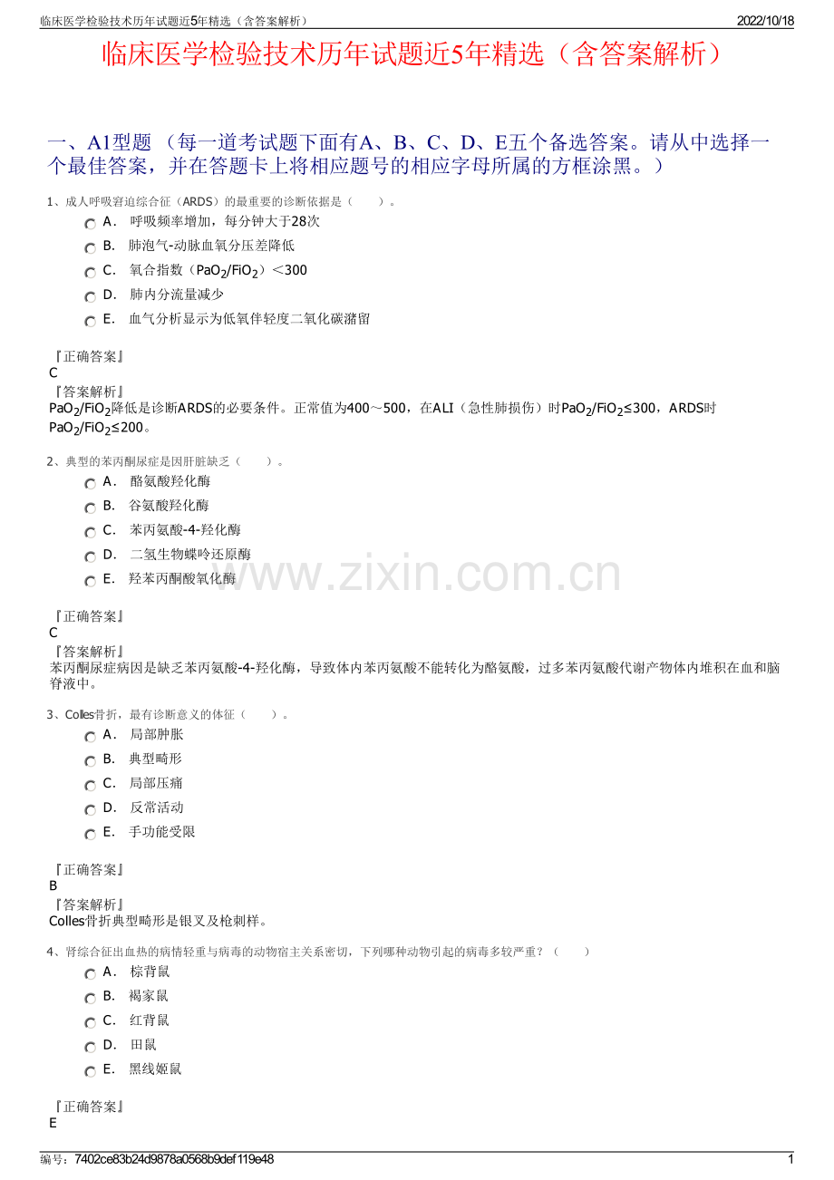 临床医学检验技术历年试题近5年精选（含答案解析）.pdf_第1页