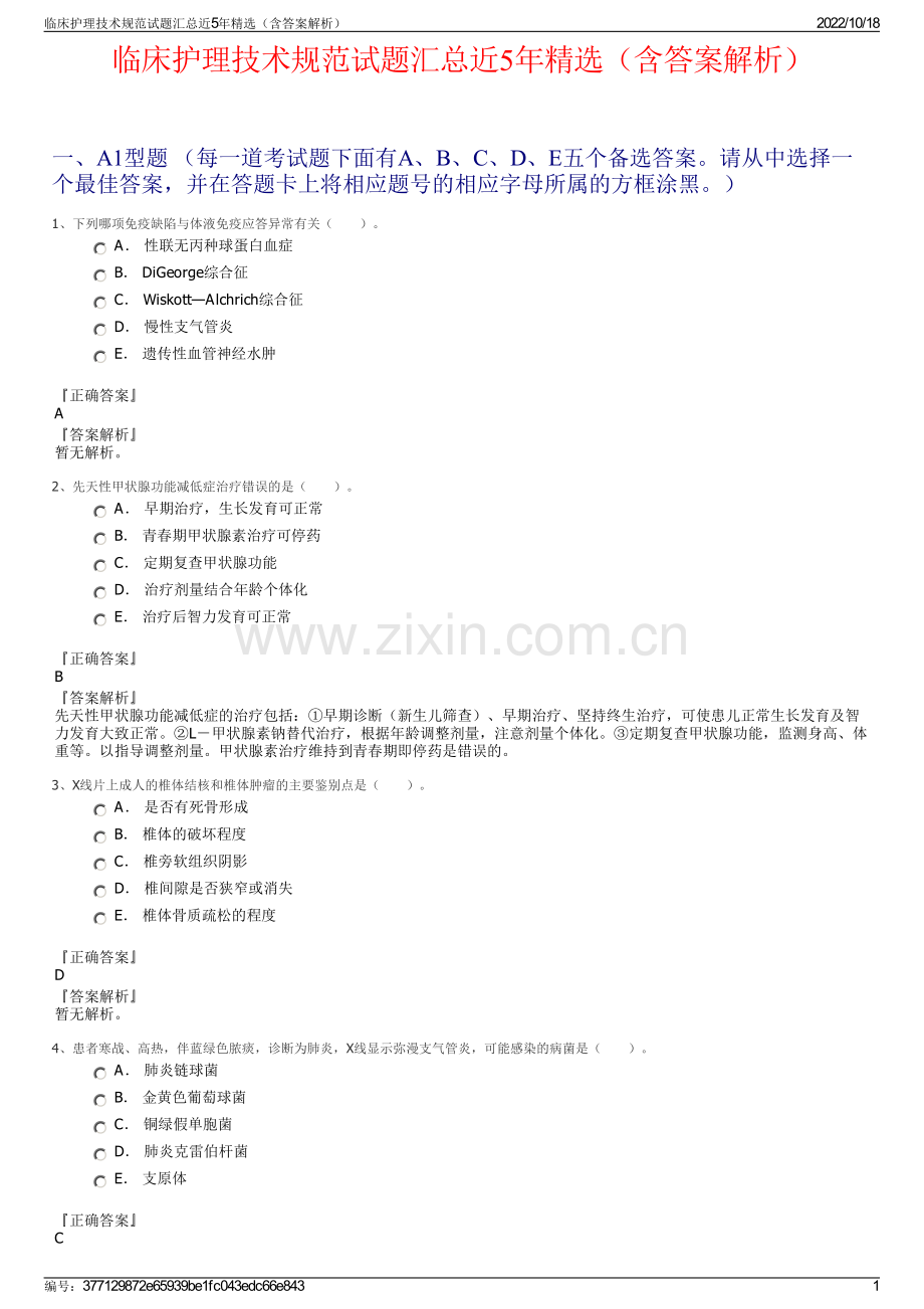 临床护理技术规范试题汇总近5年精选（含答案解析）.pdf_第1页