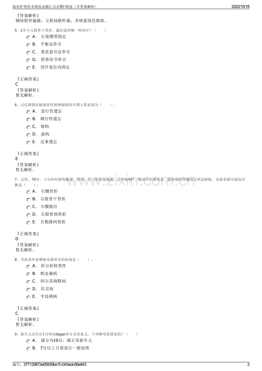 临床护理技术规范试题汇总近5年精选（含答案解析）.pdf_第2页