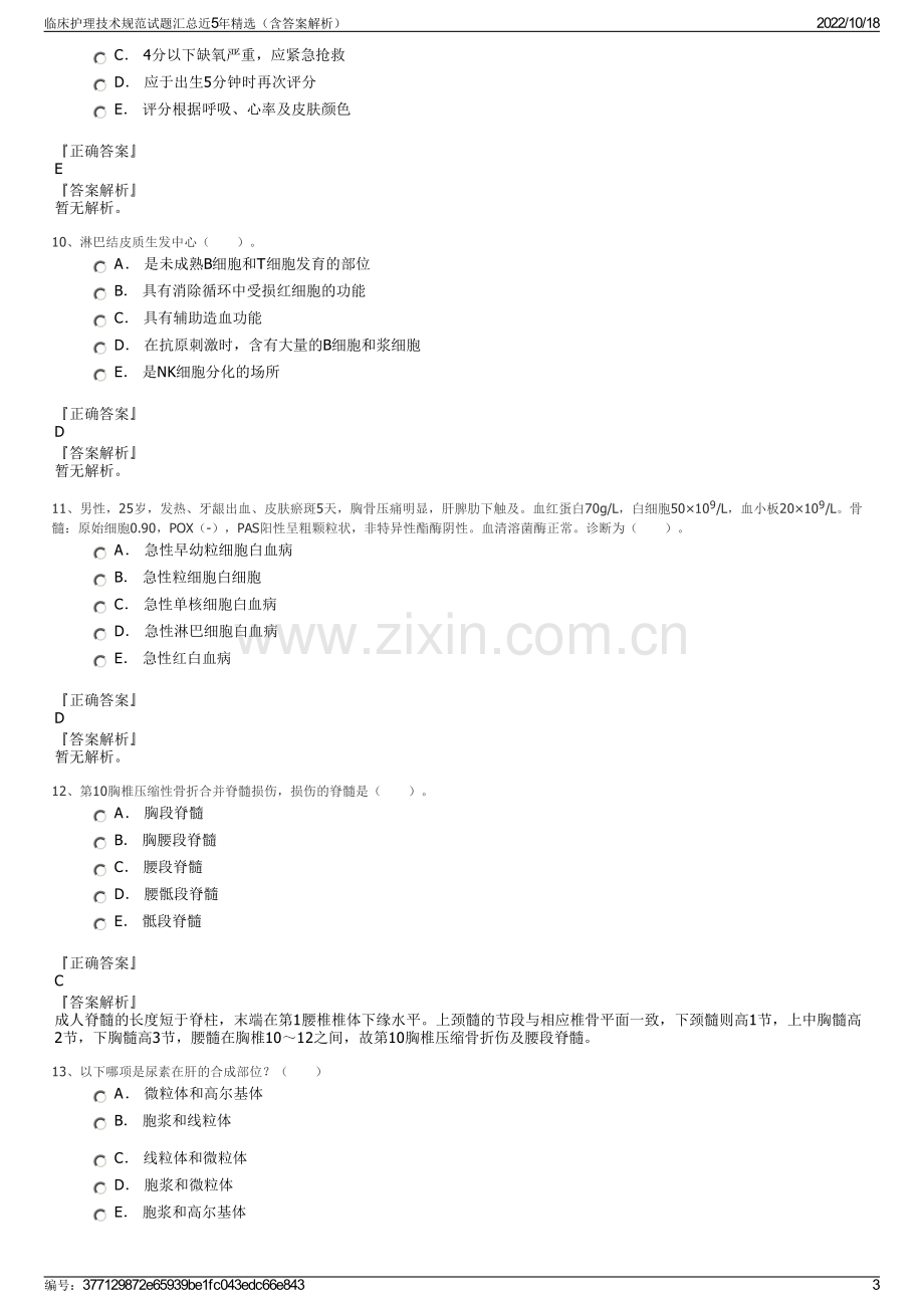 临床护理技术规范试题汇总近5年精选（含答案解析）.pdf_第3页