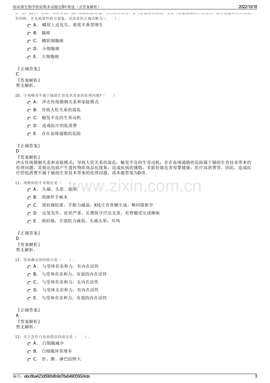 临床微生物学检验期末试题近5年精选（含答案解析）.pdf_第3页