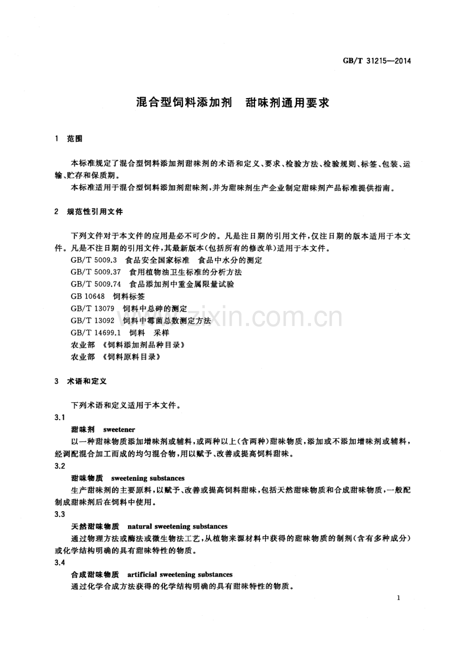 GB∕T 31215-2014 混合型饲料添加剂甜味剂通用要求.pdf_第3页