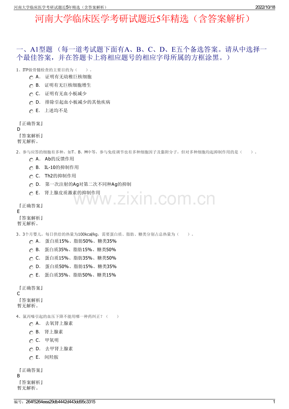 河南大学临床医学考研试题近5年精选（含答案解析）.pdf_第1页