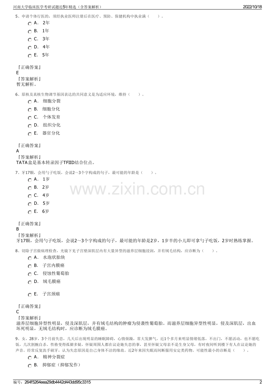 河南大学临床医学考研试题近5年精选（含答案解析）.pdf_第2页