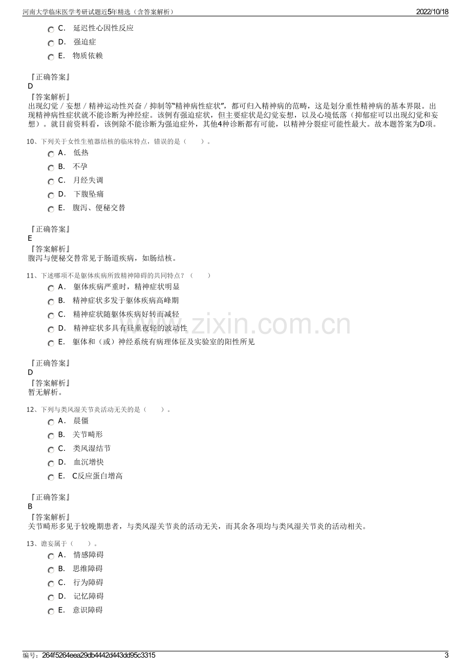 河南大学临床医学考研试题近5年精选（含答案解析）.pdf_第3页