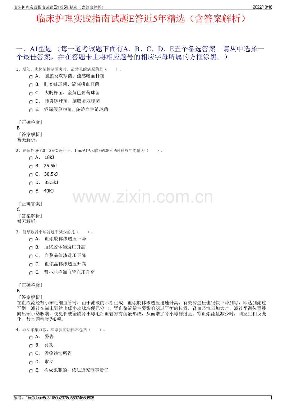 临床护理实践指南试题E答近5年精选（含答案解析）.pdf_第1页