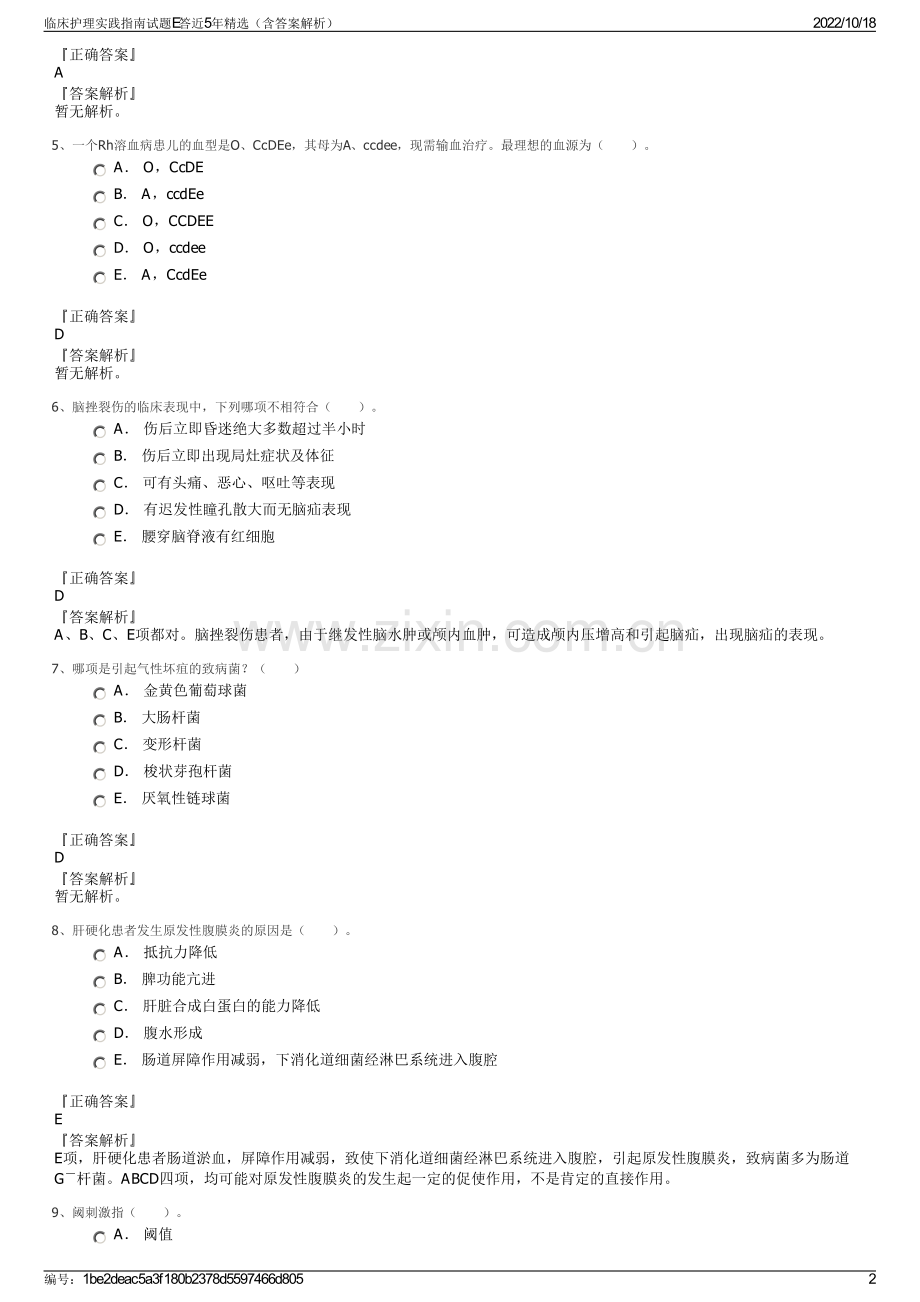 临床护理实践指南试题E答近5年精选（含答案解析）.pdf_第2页