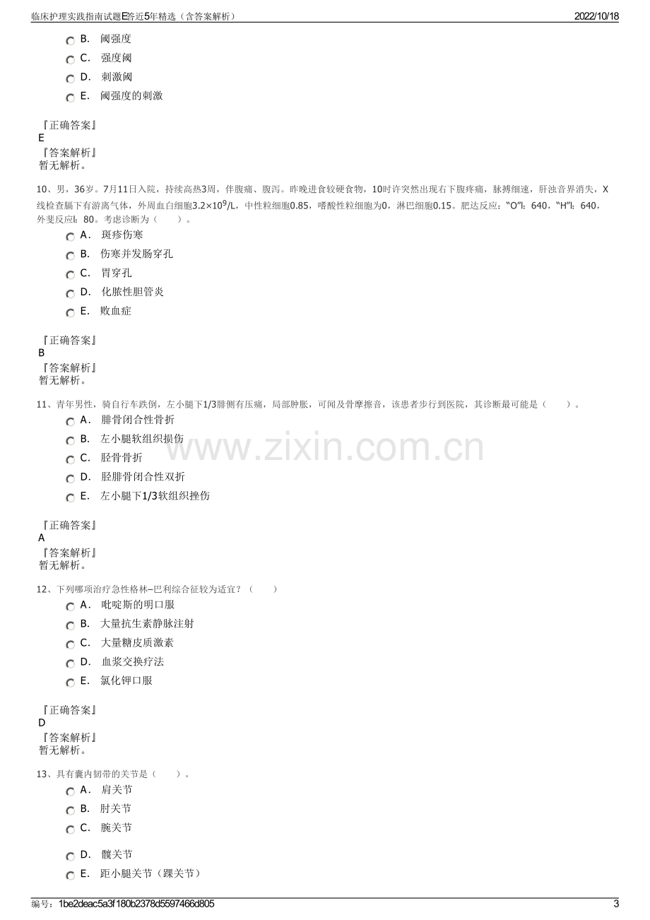 临床护理实践指南试题E答近5年精选（含答案解析）.pdf_第3页