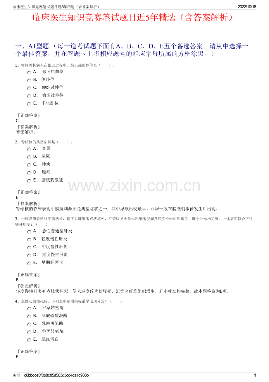 临床医生知识竞赛笔试题目近5年精选（含答案解析）.pdf_第1页