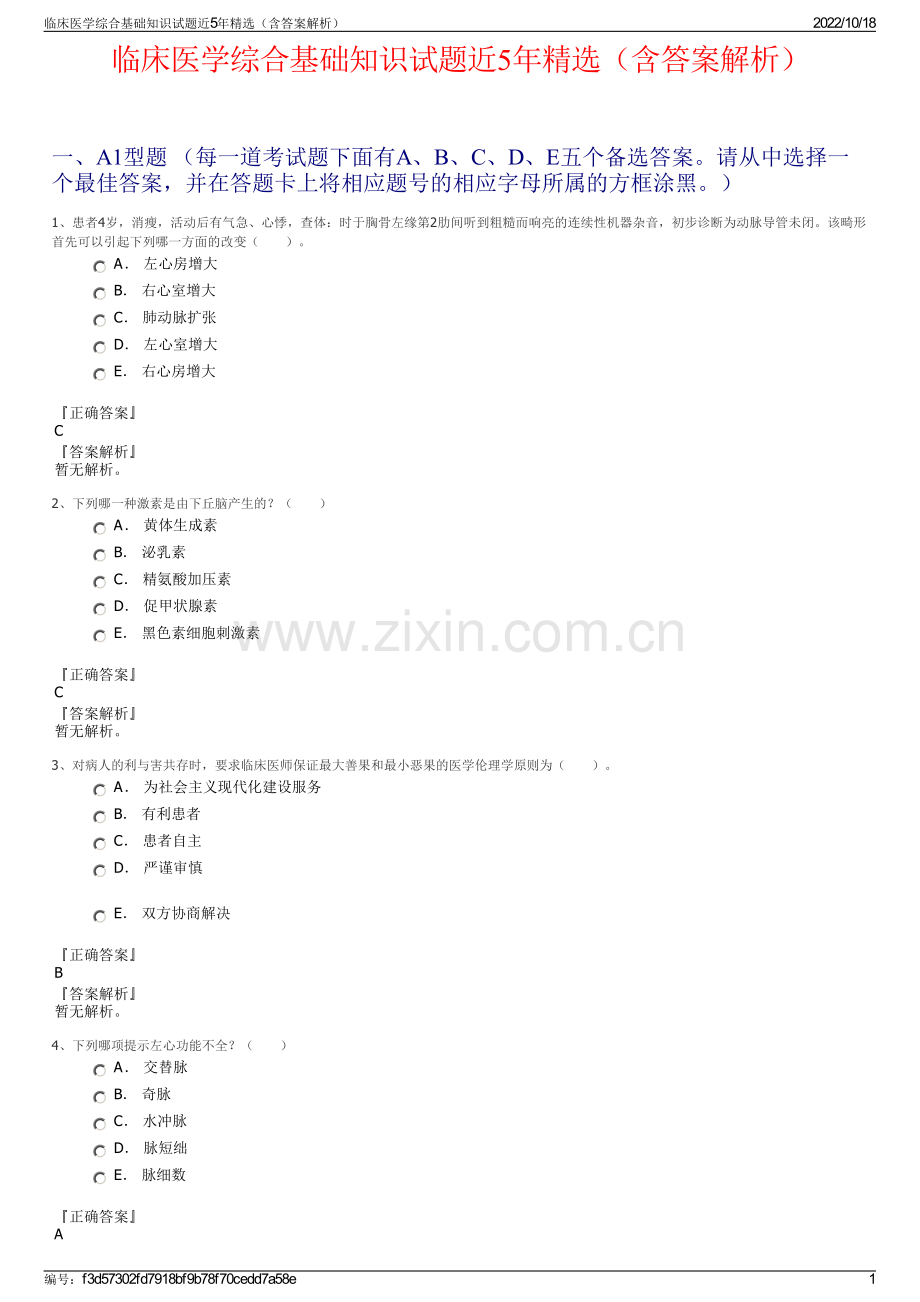 临床医学综合基础知识试题近5年精选（含答案解析）.pdf_第1页