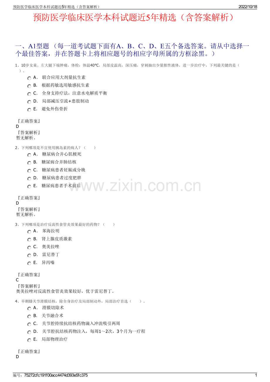 预防医学临床医学本科试题近5年精选（含答案解析）.pdf_第1页