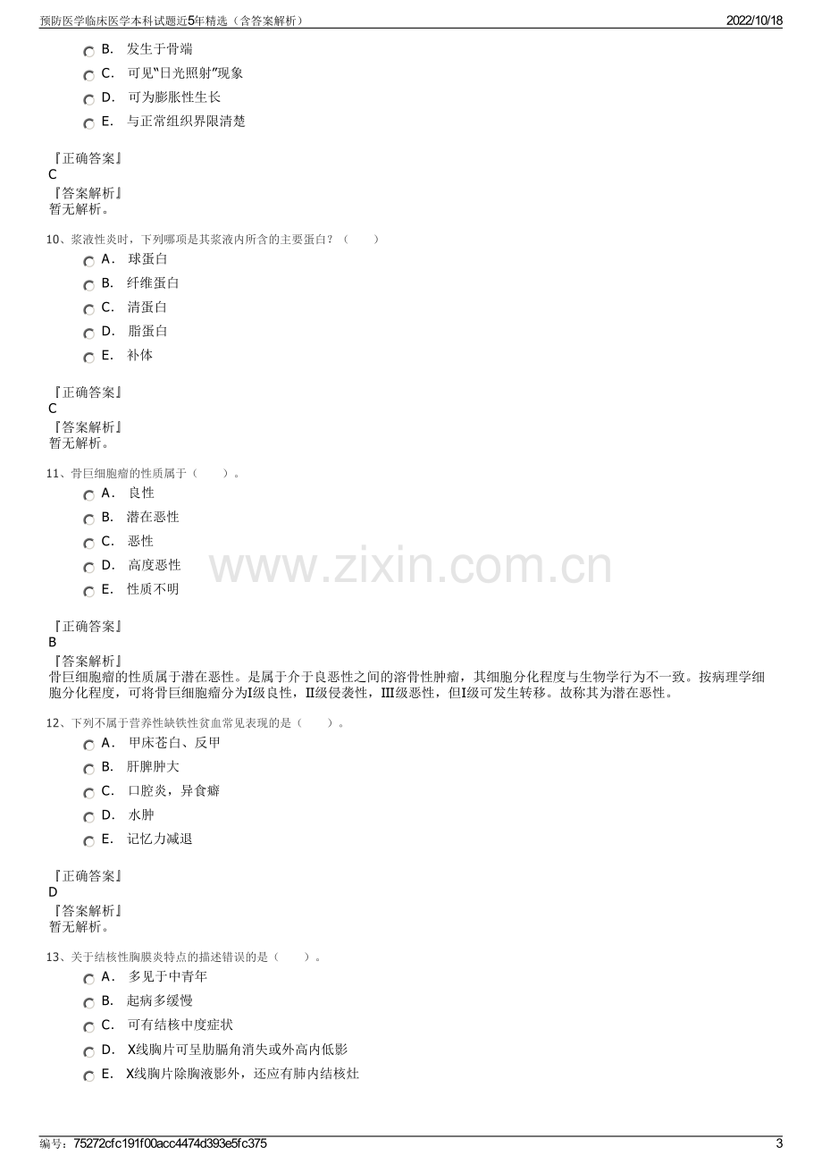 预防医学临床医学本科试题近5年精选（含答案解析）.pdf_第3页