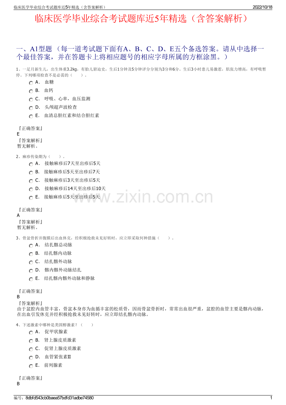 临床医学毕业综合考试题库近5年精选（含答案解析）.pdf_第1页