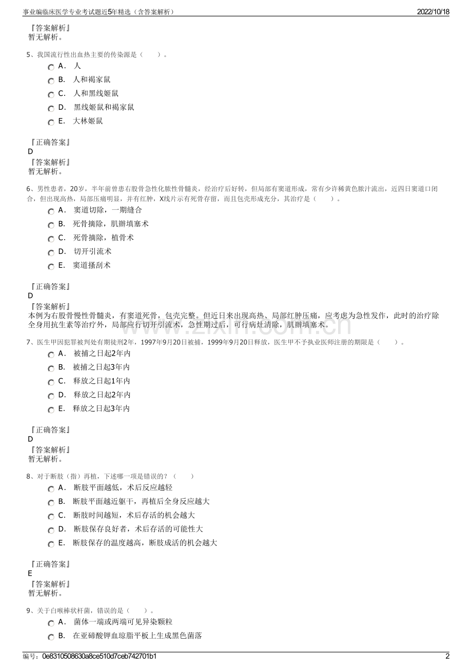 事业编临床医学专业考试题近5年精选（含答案解析）.pdf_第2页