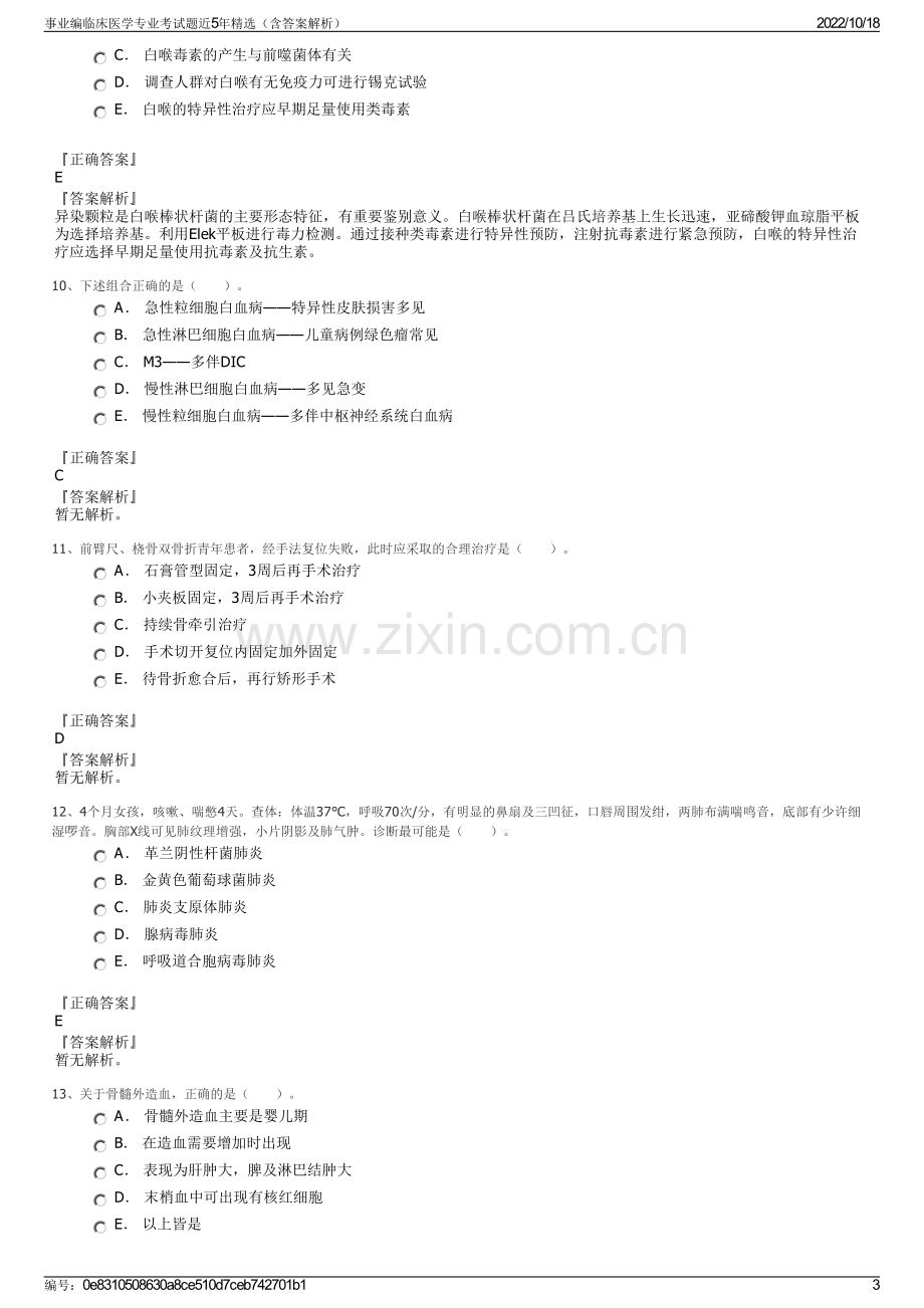 事业编临床医学专业考试题近5年精选（含答案解析）.pdf_第3页