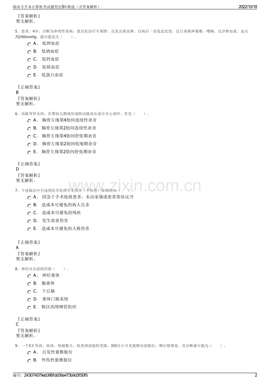 临床专升本计算机考试题型近5年精选（含答案解析）.pdf_第2页