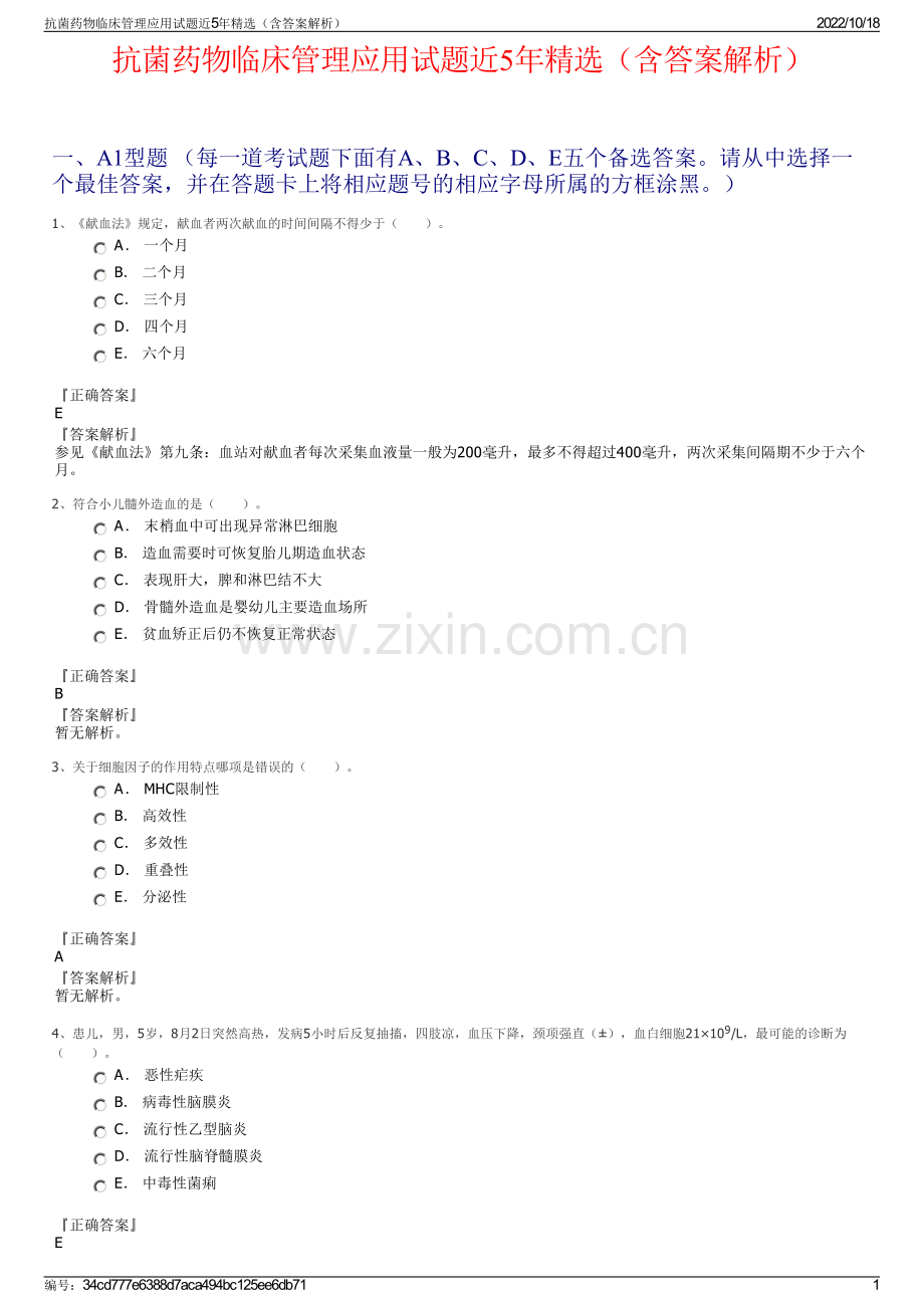 抗菌药物临床管理应用试题近5年精选（含答案解析）.pdf_第1页