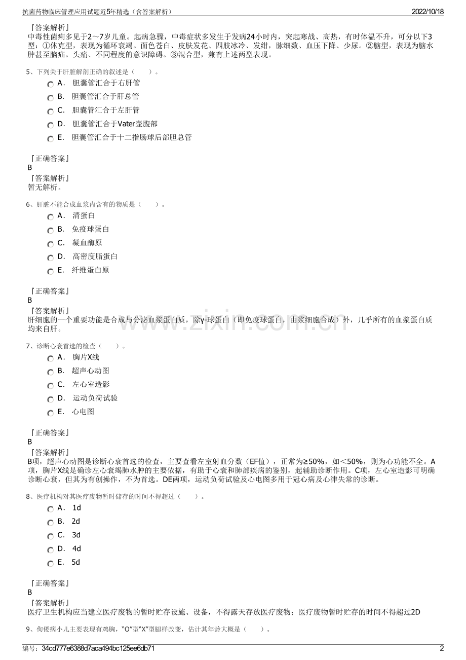 抗菌药物临床管理应用试题近5年精选（含答案解析）.pdf_第2页